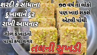 ઉતરાયણ માટે તલ સિંગની સુખડી / Tal Ni Sukhdi / સુખડી/ Sukhdi / તલ ગોળની સુખડી / Winter Special Recipe