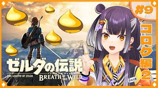 【ゼルダの伝説 ブレス オブ ザ ワイルド】初めてのゼルダの世界へこんにちは！のんびりコログ編 #9 【海妹四葉/にじさんじ】