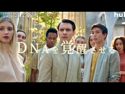 ドラマ『BRAVE NEW WORLD／ブレイブ・ニュー・ワールド』予告編