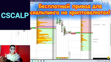Бесплатный привод для торговли CsCalp! КАК СКАЧАТЬ И КАК НАСТРОИТЬ!)