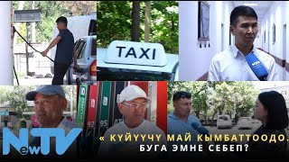 Күйүүчү май кымбаттоодо. Буга эмне себеп?