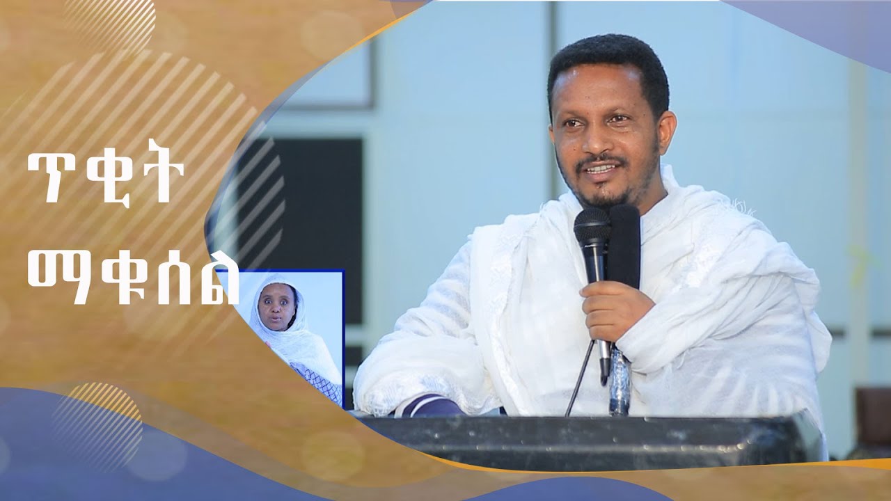 MK TV ዐውደ ስብከት | 