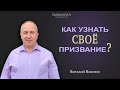 "Как узнать своё призвание?" | Виталий Вознюк (18.10.2020)  2 служение