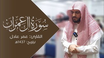 سورة آل عمران للقارئ عمر عادل | تراويح ١٤٣٧هـ