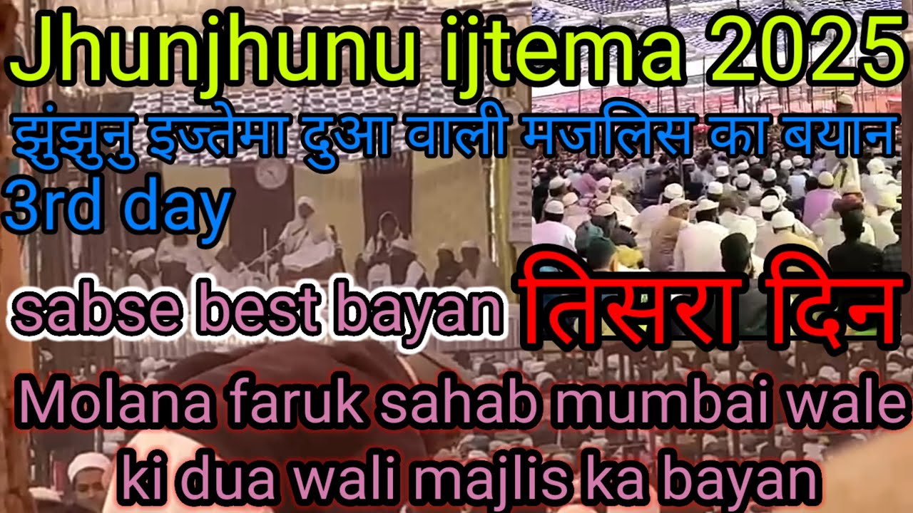 Jhunjhunu ijtema Dua majlis byan by molana faruk sahab mumbai #jhunjhunuijtema2025 #rajasthanijtema