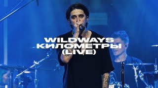 : Wildways    (live Atmosphere, Moscow 2023)