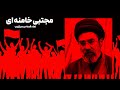 مجتبی خامنه ای نماد فساد و سرکوب