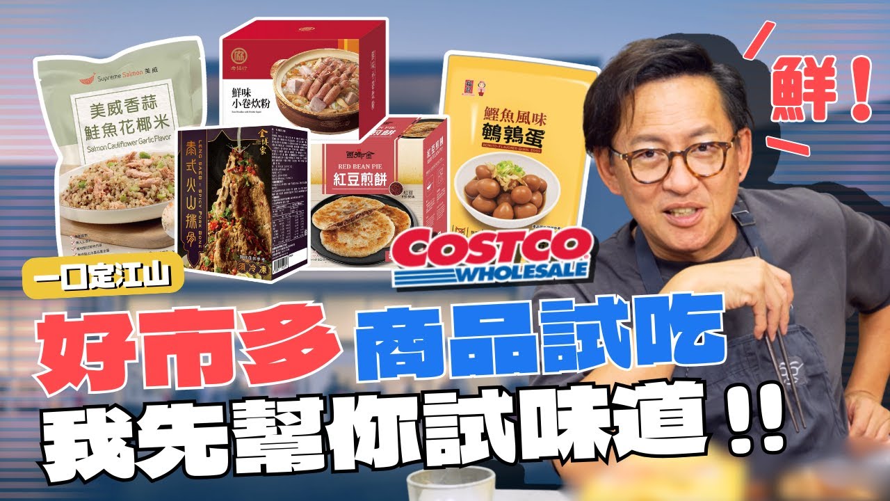 一口定江山｜這些好市多商品你吃過嗎？這個米粉買就對了！我最愛的鵪鶉蛋！比臉大的火山排骨？營養健康瘦身炒飯？不膩口配茶剛剛好的紅豆煎餅！[詹姆士]