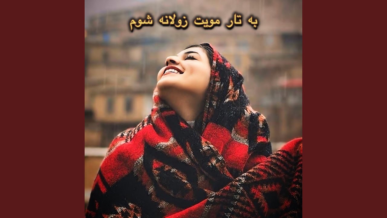 به تار مویت زولانه شوم به شمع رویت پروانه شوم