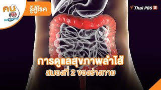 การดูแลสุขภาพลำไส้ สมองที่ 2 ของร่างกาย | รู้สู้โรค