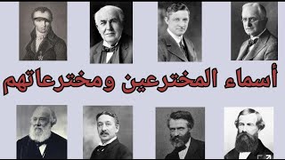 اسماء المخترعين ومخترعاتهم بالصور The names of the inventors and their inventions with pictures