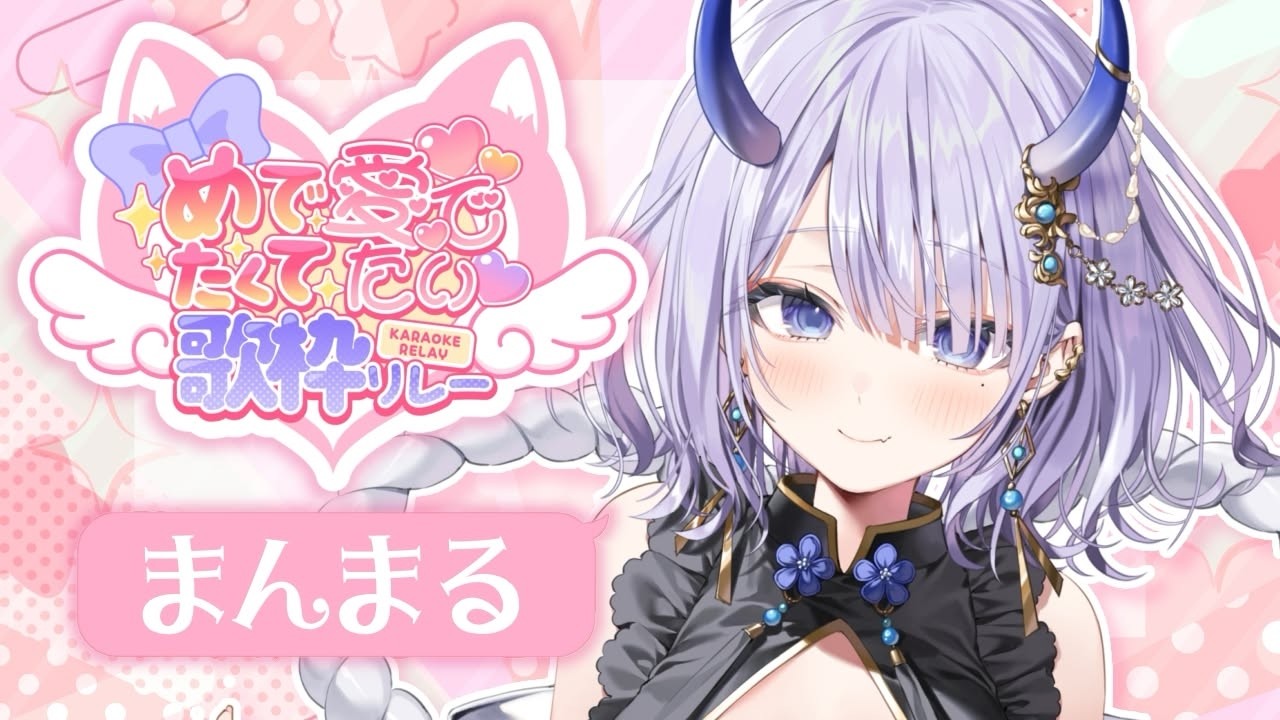 【 #めでたくて愛でたい歌枠リレー 】まもなく2周年を迎える鬼神が透明感いっぱいに歌います🌙【#まるのらいぶ / #新人Vtuber 】