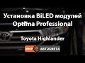 Установка BiLED модулей Optima Professional на Toyota Highlander
