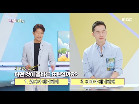 [우리말 나들이] 있다가/이따가, MBC 210908 방송