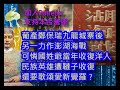 (澎湖海戰)(綠)20240529之九龍城寨後澎湖海戰，合拍片統一台灣 #咁係因為你悲觀