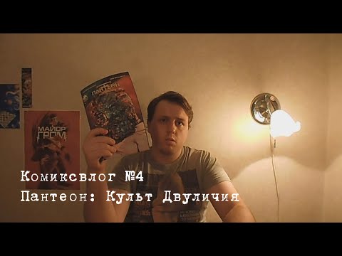 Комиксвлог №4 - Пантеон: Культ Двуличия