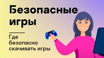 Безопасные игры: Где безопасно скачивать игры