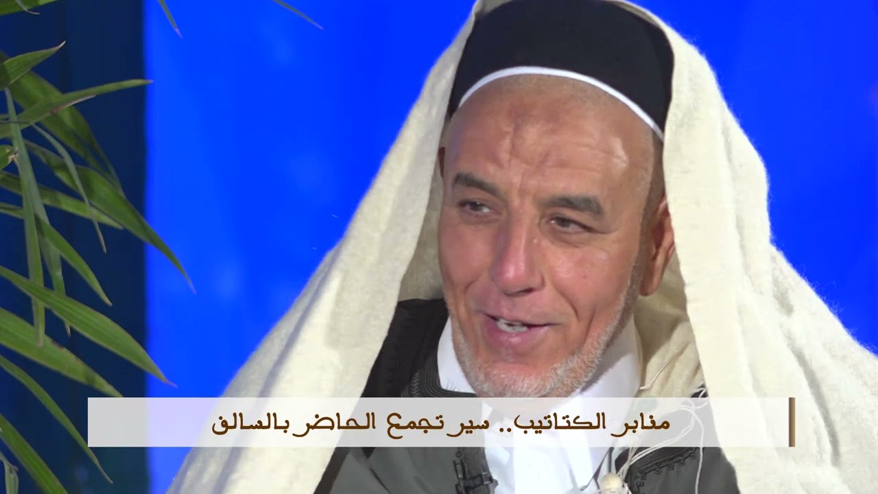 دوايةوكتاب في استضافة  الشيخ عبد الكريم بن نور