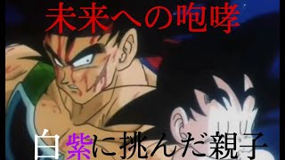 [MAD] ドラゴンボール×未来への咆哮～白紫に挑んだ親子～