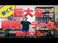 【DIY】安くて巨大なスチールラックを組み立てて収納スペースをアップさせた【キタジマ NCラック】