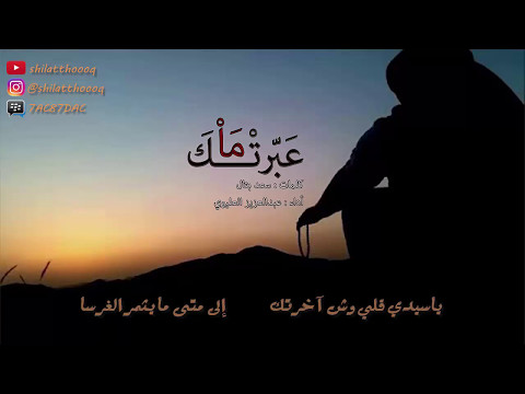 شيلة ما عبرتك أداء عبدالعزيز العليوي
