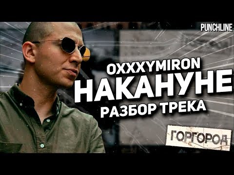 Oxxxymiron - Накануне (РАЗБОР ТРЕКА) | Oxxxymiron - Горгород (2015)