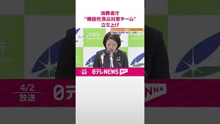 【小林製薬「紅麹」問題】消費者庁「機能性表示食品」制度の方向性とりまとめへ対策チーム 「紅麹原料」サプリの健康被害を受け  #shorts