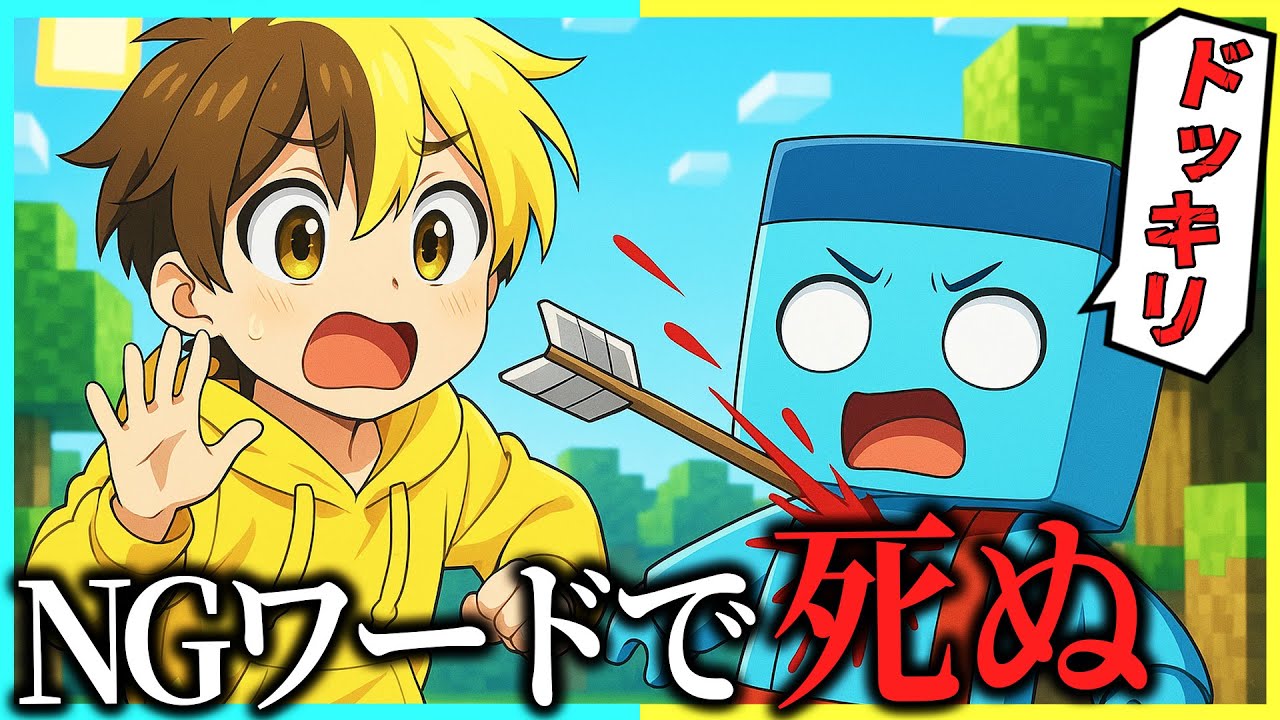 NGワード言ったら、即死ぬマインクラフト【まいくら/マインクラフト】