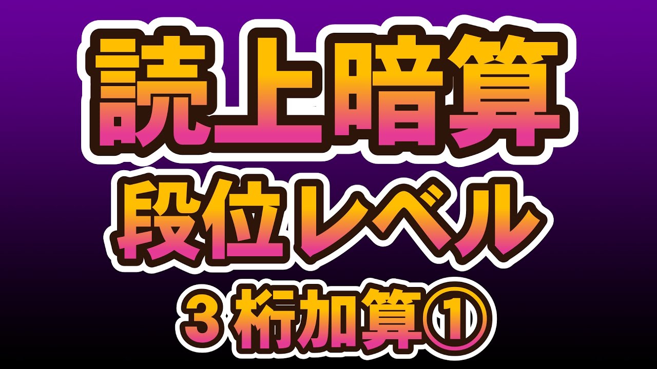 読み上げ暗算3桁10口加算①