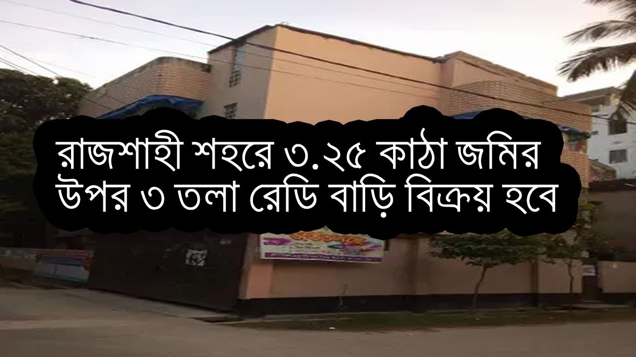 রাজশাহী শহরে ৩.২৫ কাঠা জমির উপর ৩ তলা রেডি বাড়ি বিক্রয় হবে ।। 3