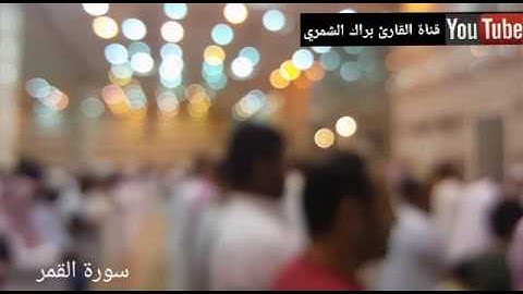 سورة القمر مقام البيات ليلة 25 رمضان 37