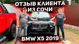 Отзыв о Флорида 56 от Клиента из Сочи ! Доставили BMW X5 2020 из США