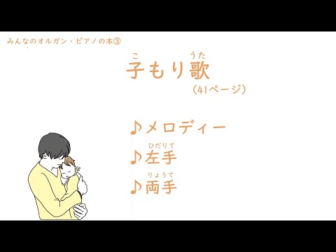 みんなのオルガン・ピアノの本③より 「子もり歌」