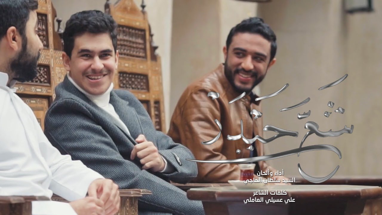 شع حيدر | السيد سلطان الحاجي