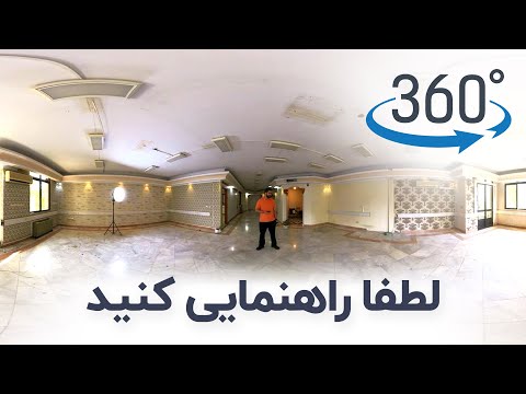 ویدیوی ۳۶۰ درجه از محل آینده آمفی تئاتر موسسه زین پس جلسات حضوری و اینک فلسفه