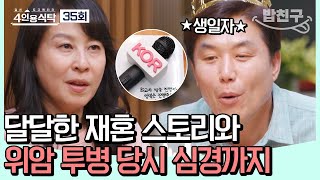 [#밥친구] (경) 58세 생일을 맞은 MC 이재용! (축) 찐친 케미 폭발하는 생일 파티 현장♥