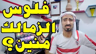 هايجيلى موجوع?? سيف فاروق جعفر يعود موجوعآ من نادى بيراميدز ??ولغز فلوس الزمالك مفاجئه ??