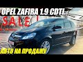 Opel Zafira 1.9 CDTI. 2008. Авто на продажу // Автомобили из Европы [ПРОДАН]