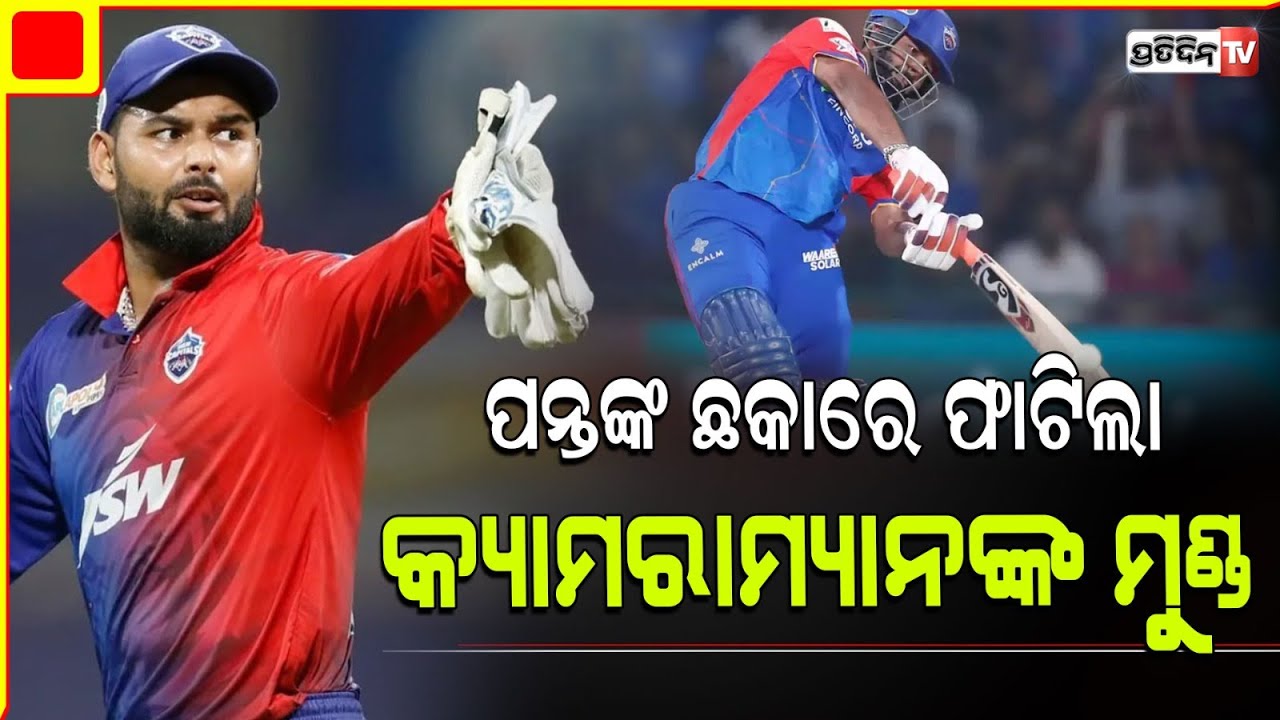 କ୍ୟାମେରା ମ୍ୟାନ୍ ଙ୍କୁ କ୍ଷମା ମାଗିଲେ ରିଷଭ ପନ୍ଥ l Rishabh Pant apologizes to cameraman