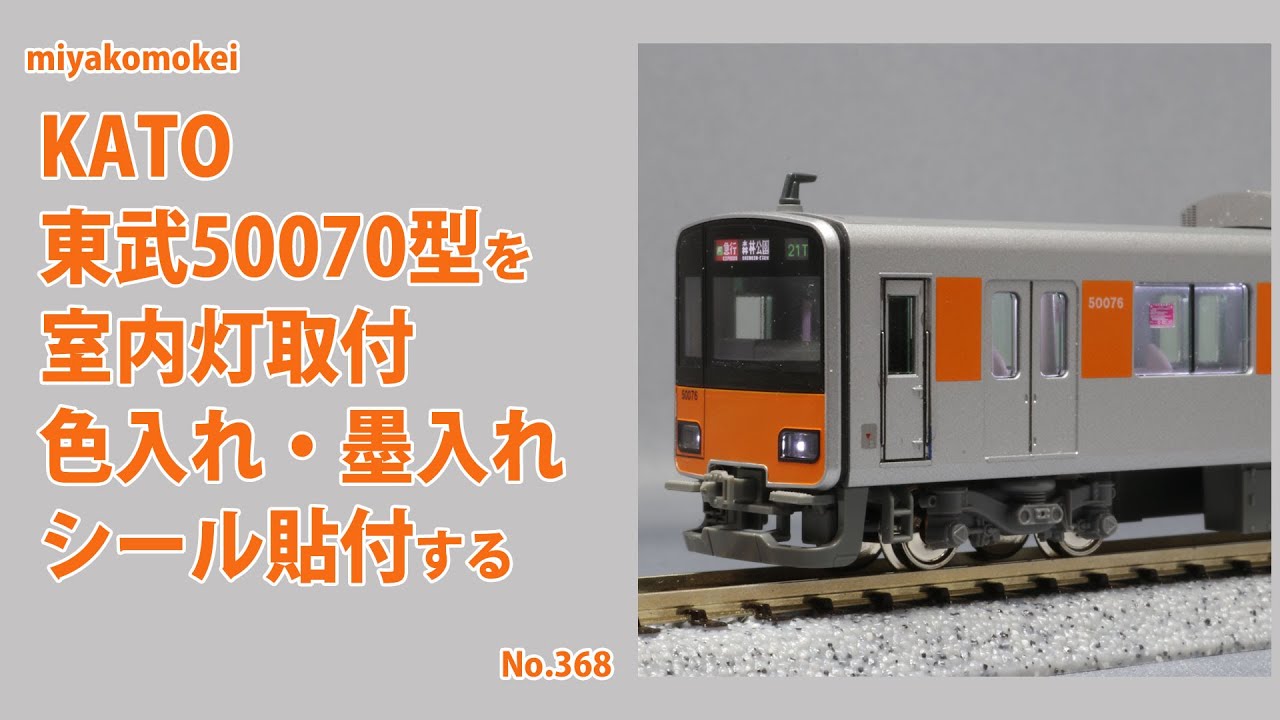 KATO 東武50070系 ステッカー 未開封 - 鉄道模型