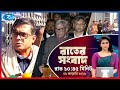 Rtv Rater News | রাতের সংবাদ | ০৯ জানুয়ারি, ২০২৬ | Rtv News