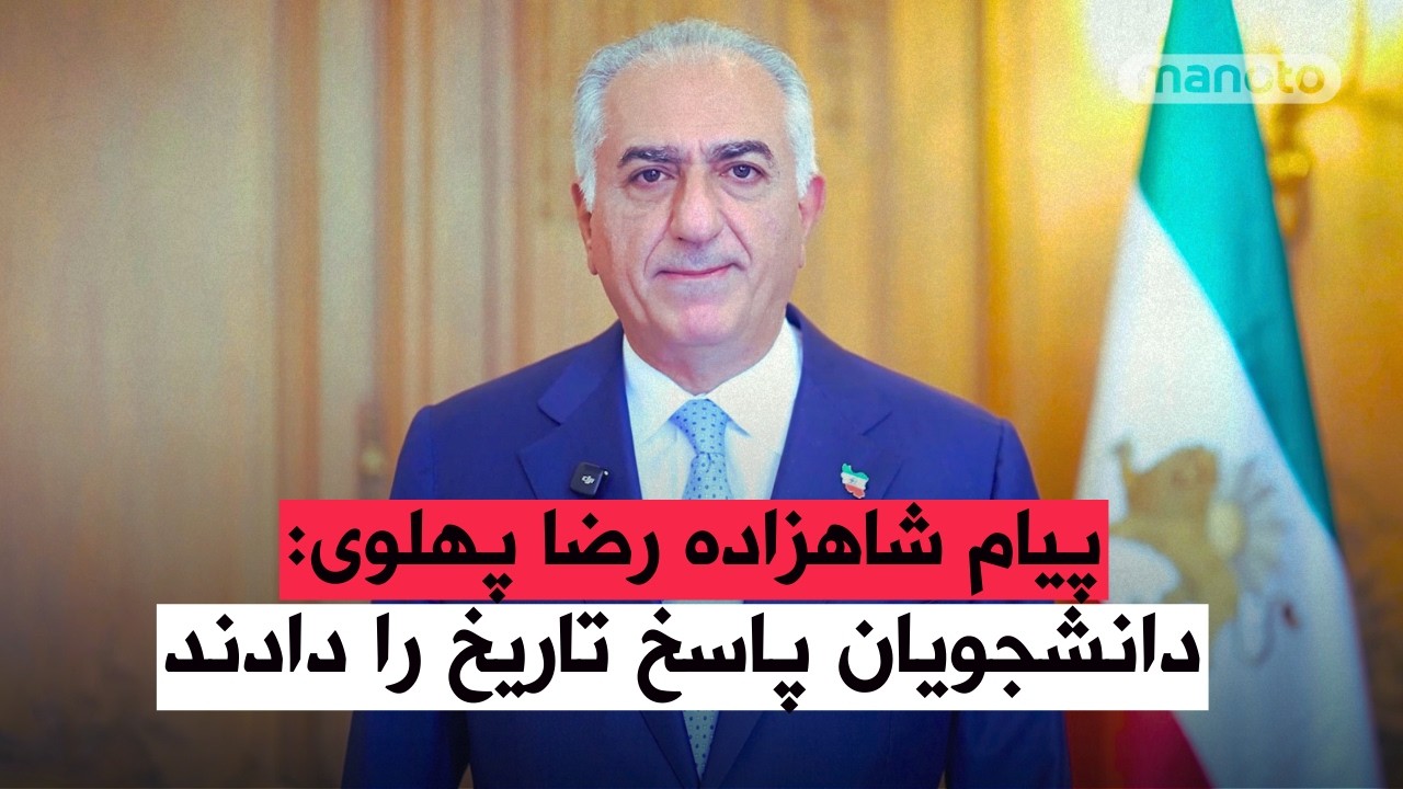 ⁣پیام شاهزاده رضا پهلوی: دانشجویان پاسخ تاریخ را دادند