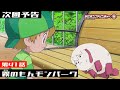 デジモンアドベンチャー： 第41話予告 「霧のもんモンパーク」