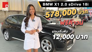 รถมือสอง BMW X1 2.0 sDrive 18i นี่มันรถนางฟ้าชัดๆ !!