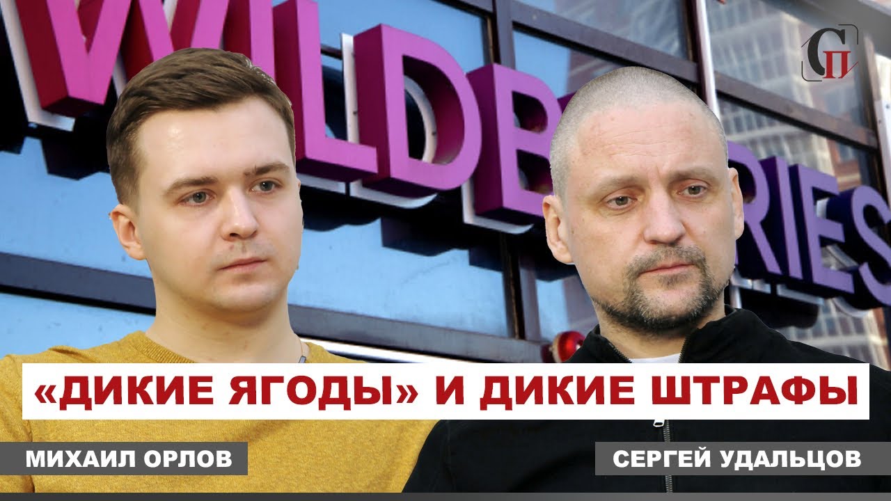 ⚡️ЗАБАСТОВКА работников WILDBERRIES по всей России! Узаконенное рабство/Сергей Удальцов/Михаил Орлов