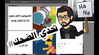 تحدي الضحك 2 , حاول أن لا تضحك مع أكثر إنسان نفسية في الكوكب