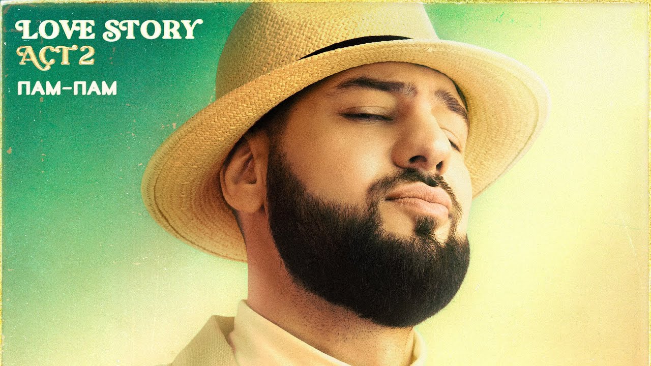 Райда - Пам-Пам [Official Audio]