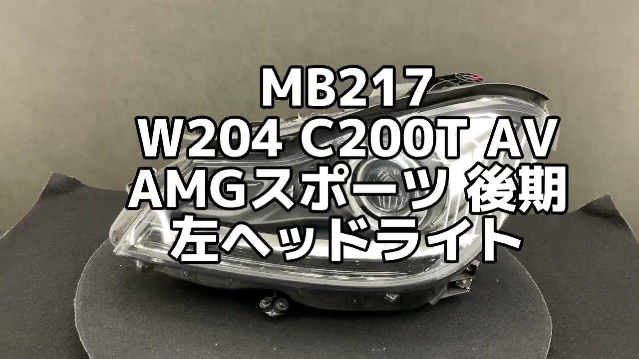 MB217 W204 C200T AV AMGスポーツ 後期 左ヘッドライト - YouTube