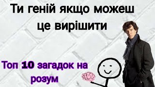 Ти геній якщо можеш це вирішити | Топ 10 загадок на розум