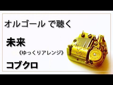未来 　コブクロ　１曲　ゆっくりバージョン　 癒し【高音質 リラックス 睡眠 勉強用 BGM 作業用】オルゴール  musicbox